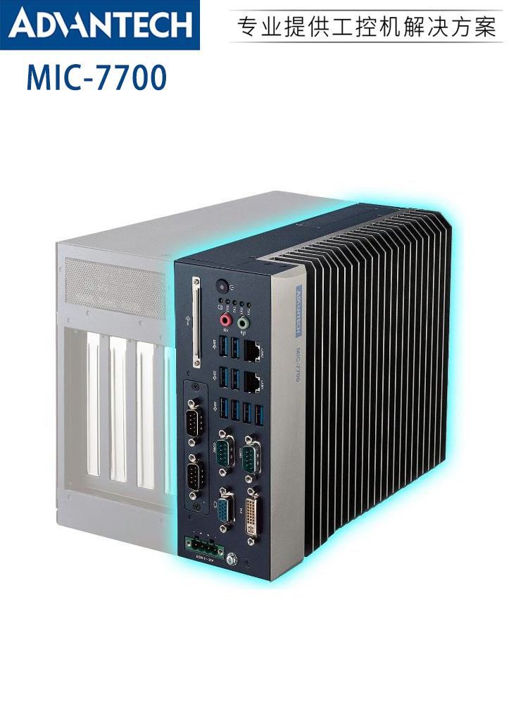 研华MIC-7700系列嵌入式工控机 工业自动化的可靠基石